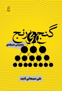 گنج بی رنج